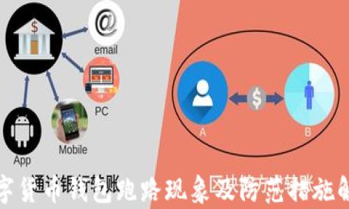 
数字货币钱包跑路现象及防范措施解析