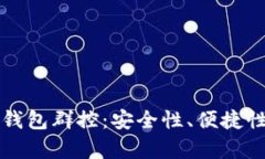 全面解读区块链钱包群控：安全性、便捷性与投