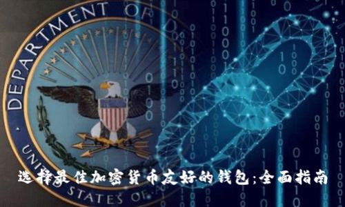 选择最佳加密货币友好的钱包：全面指南