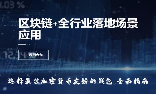 选择最佳加密货币友好的钱包：全面指南