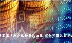 如何关闭苹果手机小狐狸钱包功能：详细步骤与