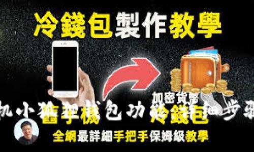如何关闭苹果手机小狐狸钱包功能：详细步骤与常见问题解答