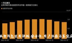 小狐狸钱包使用评测：安全性、用户体验与真实