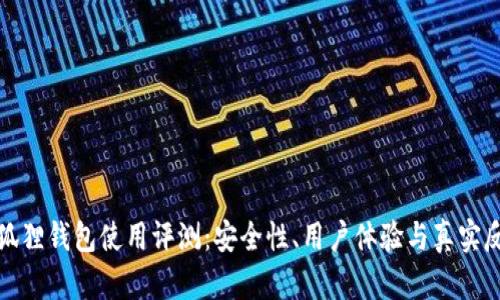 小狐狸钱包使用评测：安全性、用户体验与真实反馈