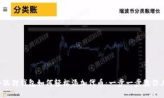  小狐狸钱包如何轻松添加代币：一步一步教你上