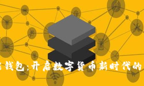 智能钱包：开启数字货币新时代的钥匙