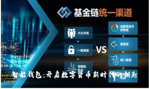 智能钱包：开启数字货币新时代的钥匙