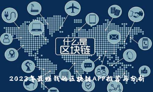 2023年最赚钱的区块链APP推荐与分析