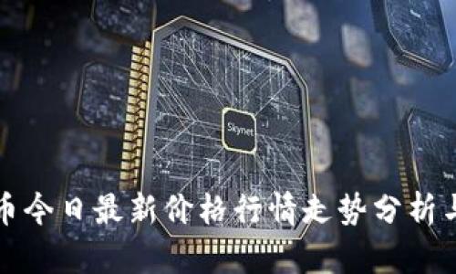 狗狗币今日最新价格行情走势分析与预测