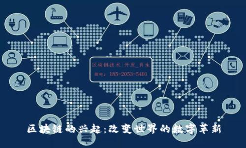 区块链的兴起：改变世界的数字革新