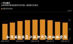 如何有效恢复小狐狸钱包的初始密码