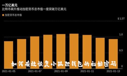 如何有效恢复小狐狸钱包的初始密码