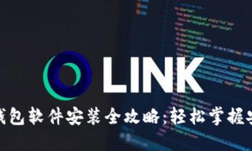 小狐狸钱包软件安装全攻略：轻松掌握安装步骤