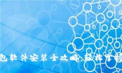 小狐狸钱包软件安装全攻略：轻松掌握安装步骤