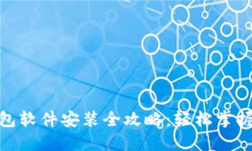 小狐狸钱包软件安装全攻略：轻松掌握安装步骤