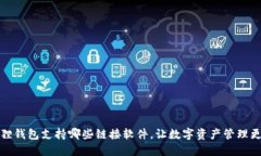 小狐狸钱包支持哪些链接软件，让数字资产管理