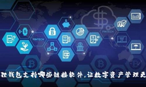 小狐狸钱包支持哪些链接软件，让数字资产管理更轻松