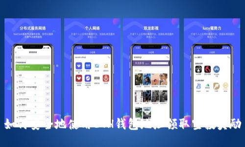 如何安全地使用ETH钱包地址领取空投奖励
