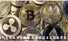   小狐狸钱包添加代币教程：轻松搭建自己的数字