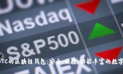 推荐使用OTCBTC的区块链钱包：安全、便捷、功能