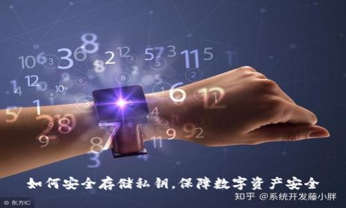 如何安全存储私钥，保障数字资产安全