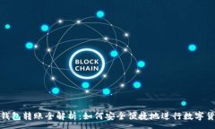 :小狐狸钱包转账全解析：如何安全便捷地进行数