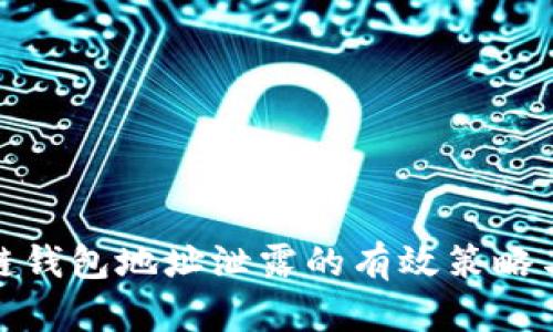 避免区块链钱包地址泄露的有效策略与解决方案