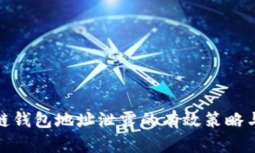 避免区块链钱包地址泄露的有效策略与解决方案
