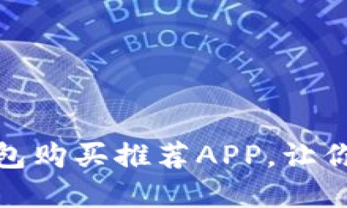 最值得信赖的加密钱包购买推荐APP，让你的数字资产安全无忧