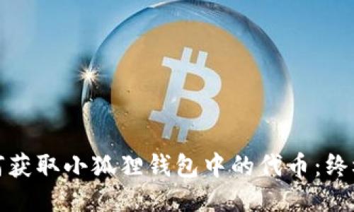 : 如何获取小狐狸钱包中的代币：终极指南