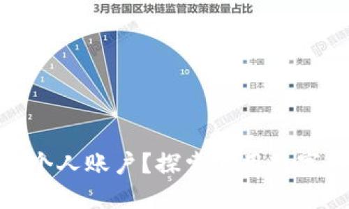 数字钱包是否需要绑定个人账户？探索使用数字钱包的安全性与便利性