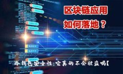 冷钱包安全性：它真的不会被盗吗？