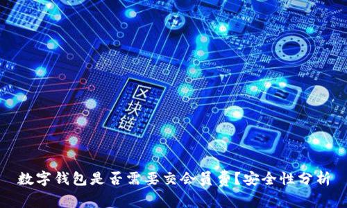 数字钱包是否需要交会员费？安全性分析