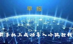 如何在新手机上成功导入小狐狸钱包账户？