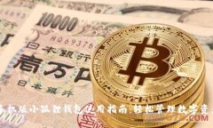手机版小狐狸钱包使用指南：轻松管理数字资产