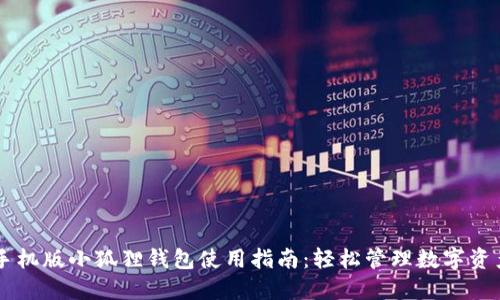 手机版小狐狸钱包使用指南：轻松管理数字资产