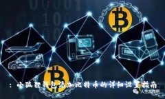 : 小狐狸钱包添加比特币的详细设置指南