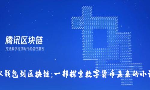从钱包到区块链：一部探索数字货币未来的小说