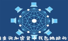 如何准确查询加密货币钱包地址的官方网站