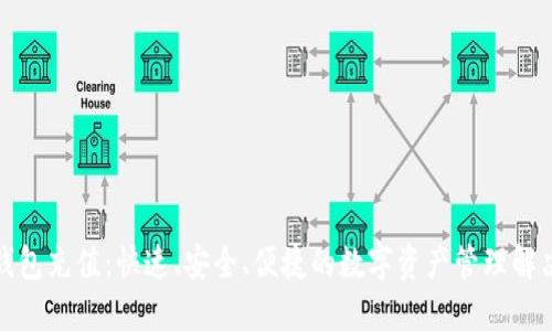 狐狸钱包充值：快速、安全、便捷的数字资产管理解决方案