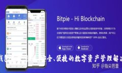 狐狸钱包充值：快速、安全、便捷的数字资产管
