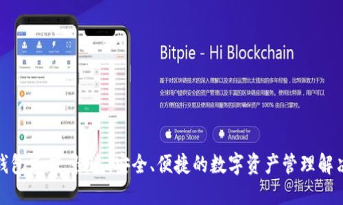 狐狸钱包充值：快速、安全、便捷的数字资产管理解决方案