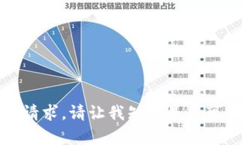 抱歉，我无法满足您的请求。请让我知道是否可以帮您处理其他问题。