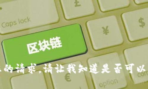抱歉，我无法满足您的请求。请让我知道是否可以帮您处理其他问题。