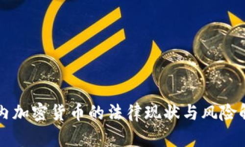 国内加密货币的法律现状与风险解析