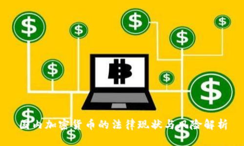 国内加密货币的法律现状与风险解析
