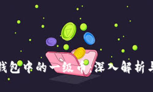 : 区块链钱包中的一级币：深入解析与实用指南