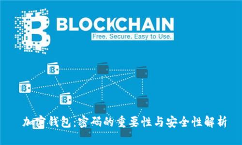  加密钱包：密码的重要性与安全性解析