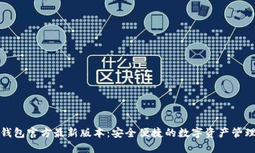 小狐钱包官方最新版本：安全便捷的数字资产管理工具
