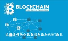 完整易懂的小狐狸钱包添加USDT教程